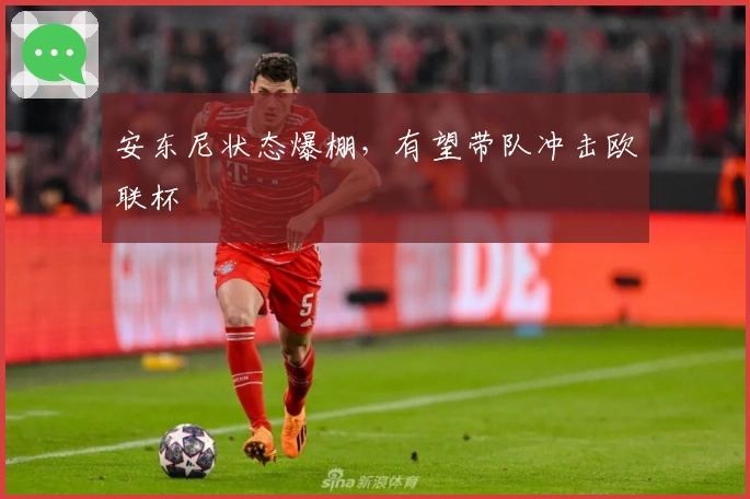 安东尼状态爆棚，有望带队冲击欧联杯