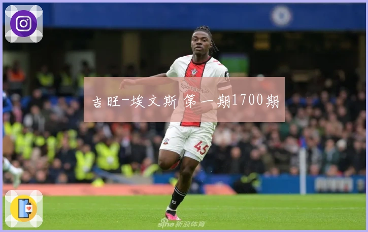 吉旺-埃文斯 第一期1700期