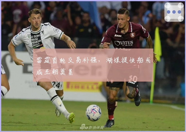 雷霆首轮交易补强，湖媒提快船或成王朝奠基