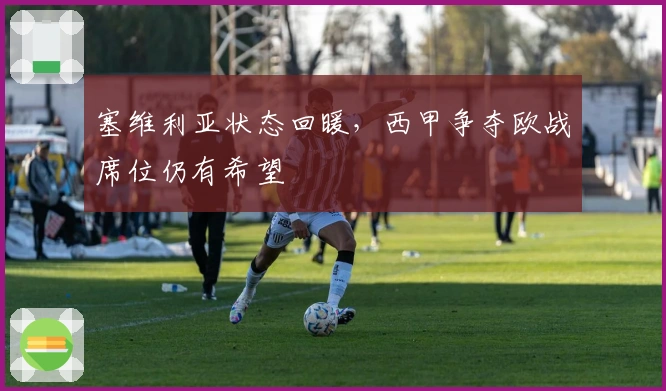 塞维利亚状态回暖，西甲争夺欧战席位仍有希望