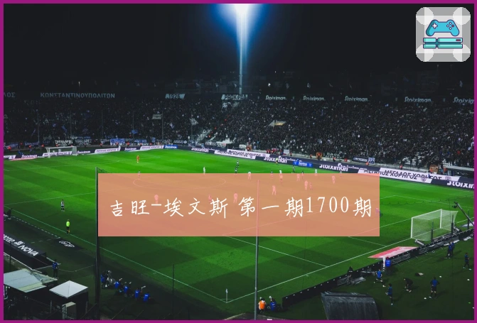 吉旺-埃文斯 第一期1700期