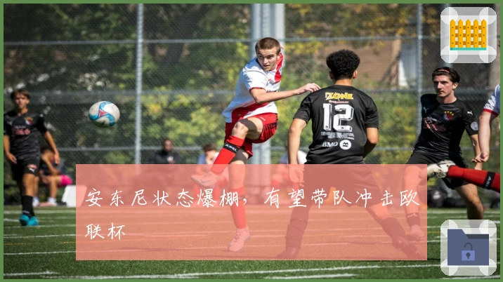 安东尼状态爆棚，有望带队冲击欧联杯