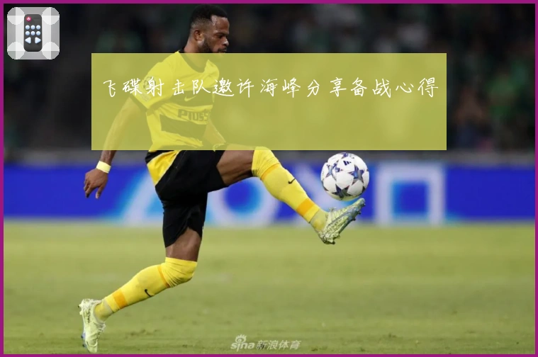 飞碟射击队邀许海峰分享备战心得