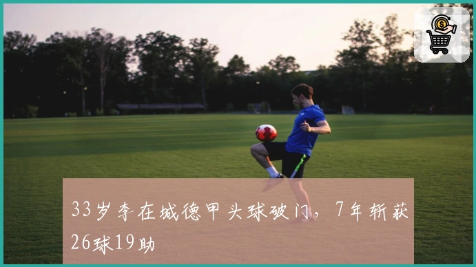 33岁李在城德甲头球破门，7年斩获26球19助