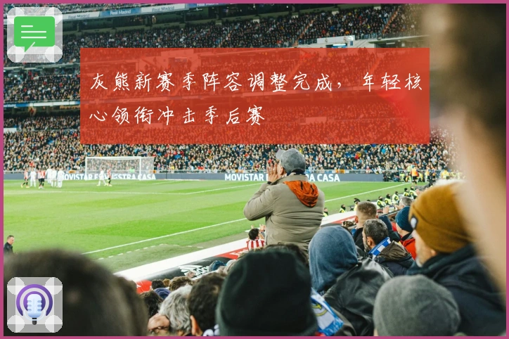 灰熊新赛季阵容调整完成，年轻核心领衔冲击季后赛