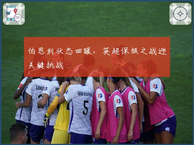 伯恩利状态回暖,英超保级之战迎关键挑战