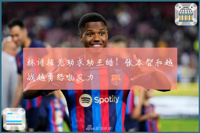 林诗栋无助求助王皓！张本智和越战越勇怒吼发力