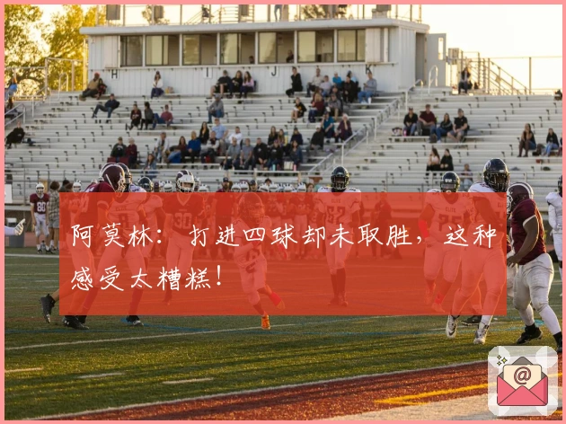 阿莫林：打进四球却未取胜，这种感受太糟糕！