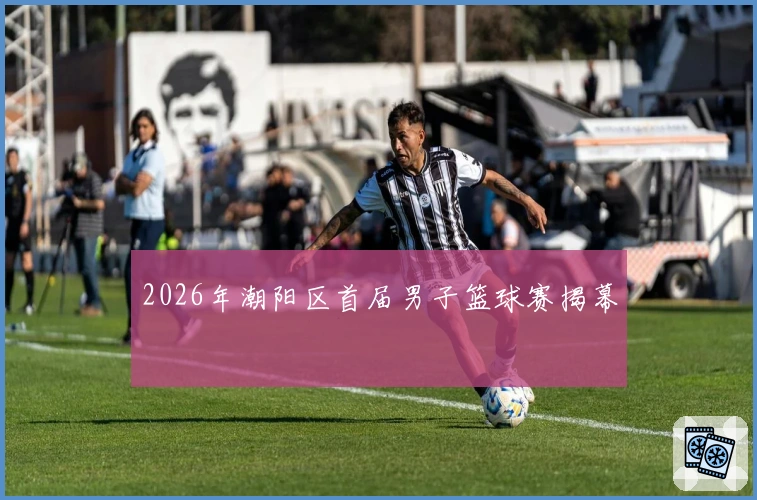 2026年潮阳区首届男子篮球赛揭幕