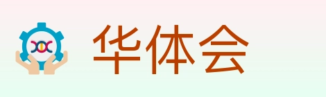 华体会 Logo